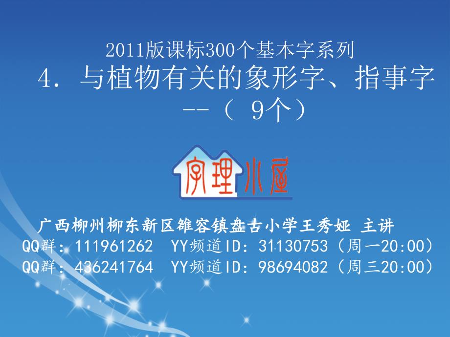 字理析解2011版课标300个基本字系列4．与植物有关的象形字、指事字_第1页