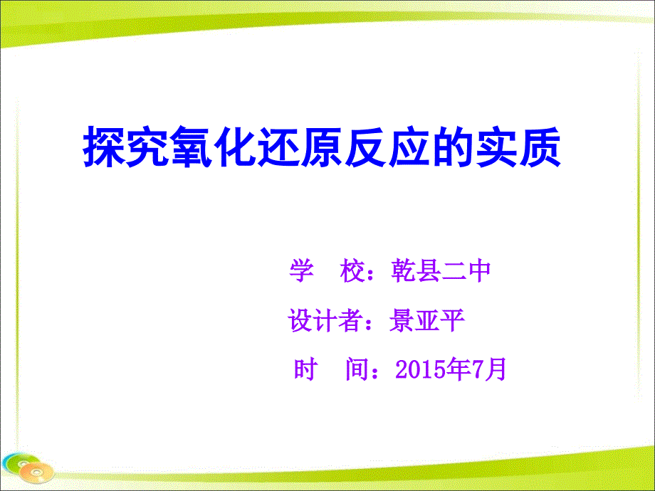 探究氧化还原反应的实质_第1页