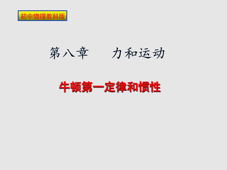 教科版初中物理八下81《牛顿第一定律和惯性》PPT课件_第1页