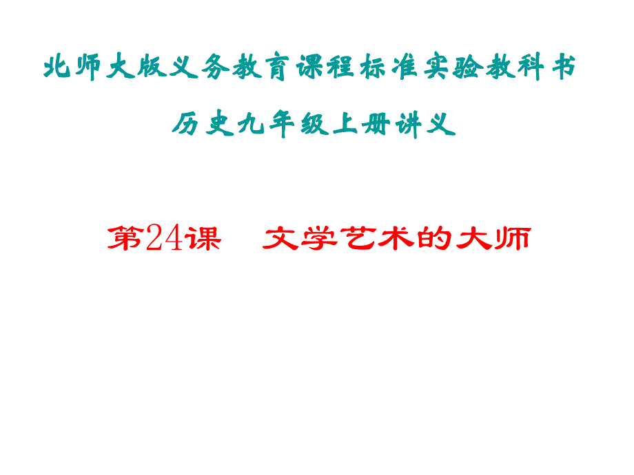 文学艺术的大师课件_第1页