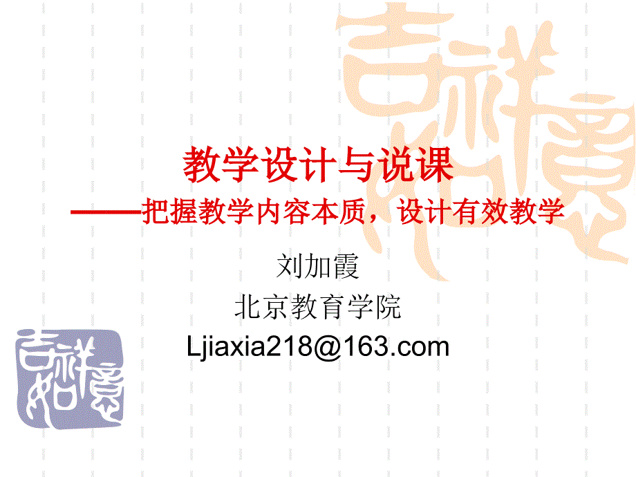 教学设计与说课_第1页