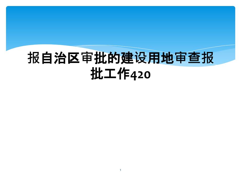 报自治区审批的建设用地审查报批工作420课件_第1页