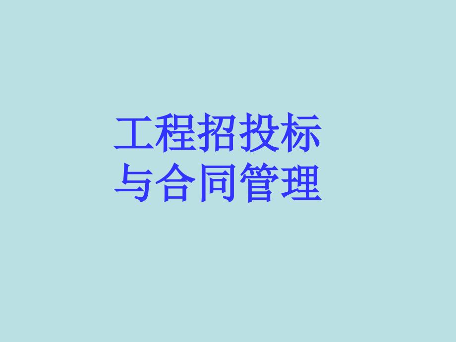 工程招投标与合同管理第2章_第1页