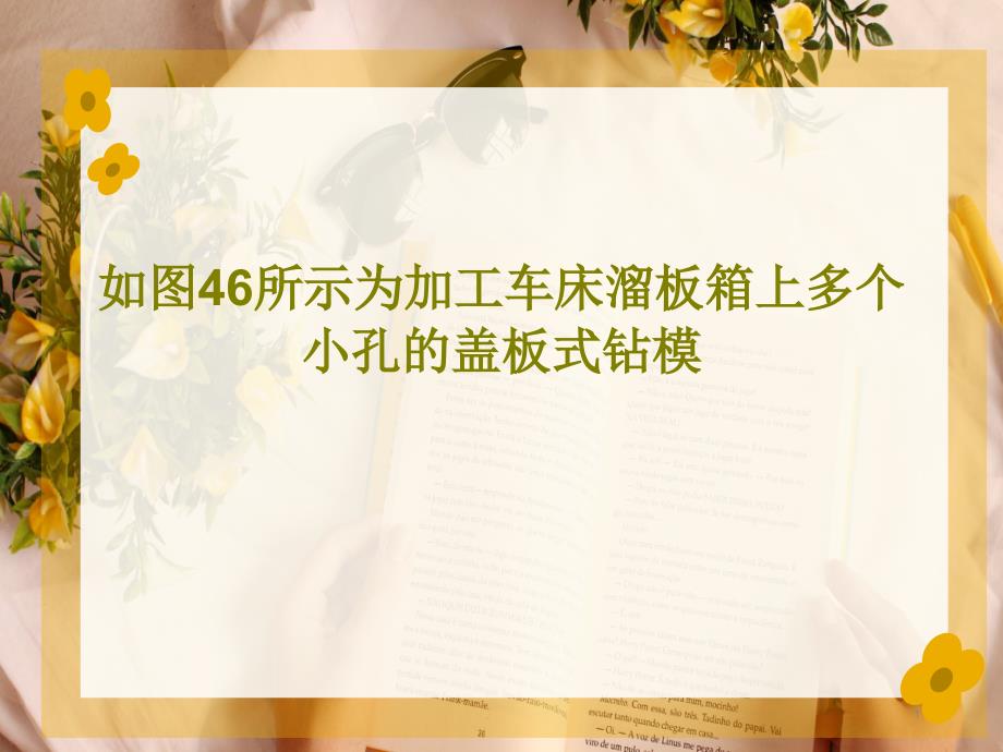 如图46所示为加工车床溜板箱上多个小孔的盖板式钻模课件_第1页