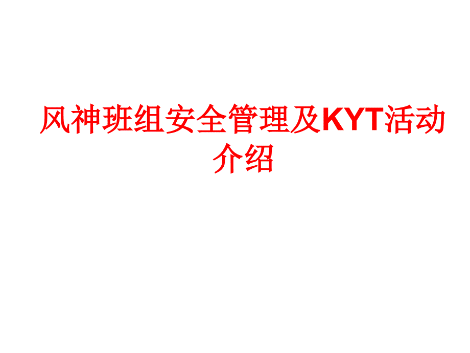 工厂班组安全管理KYT_第1页