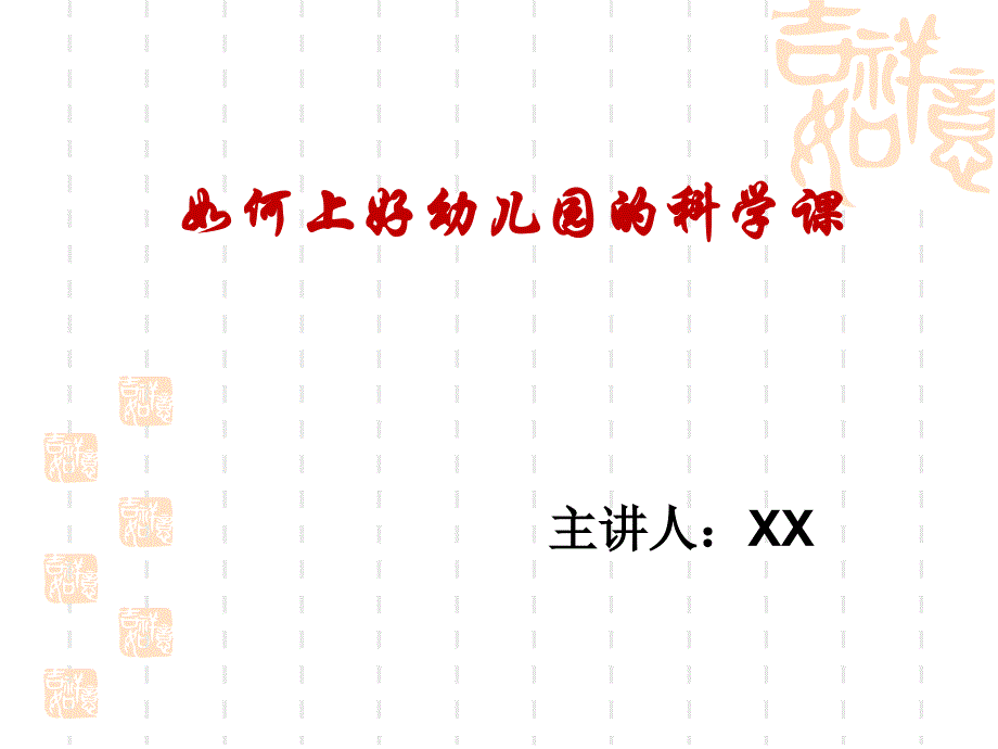 幼儿园如何上好一节科学课_第1页