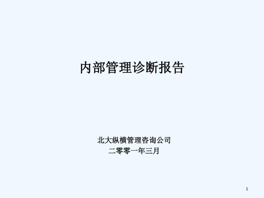 咨询公司内部管理诊断报告课件_第1页