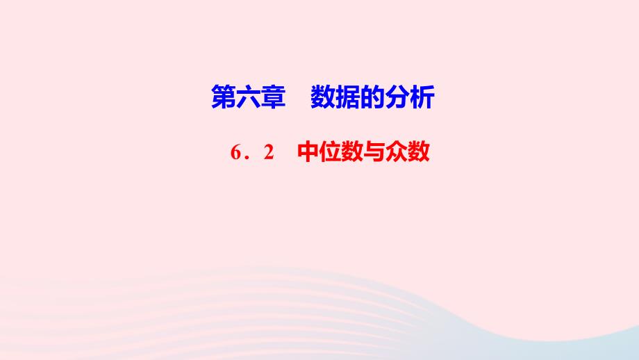 八年级数学上册第六章数据的分析2中位数与众数作业课件新版北师大版_第1页