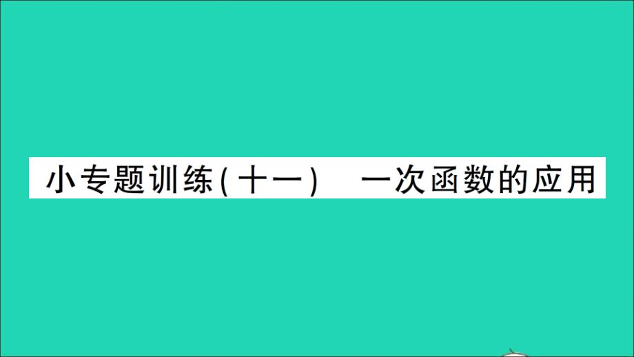 八年级数学上册第五章二元一次方程小专题训练十一一次函数的应用作业课件新版北师大版_第1页