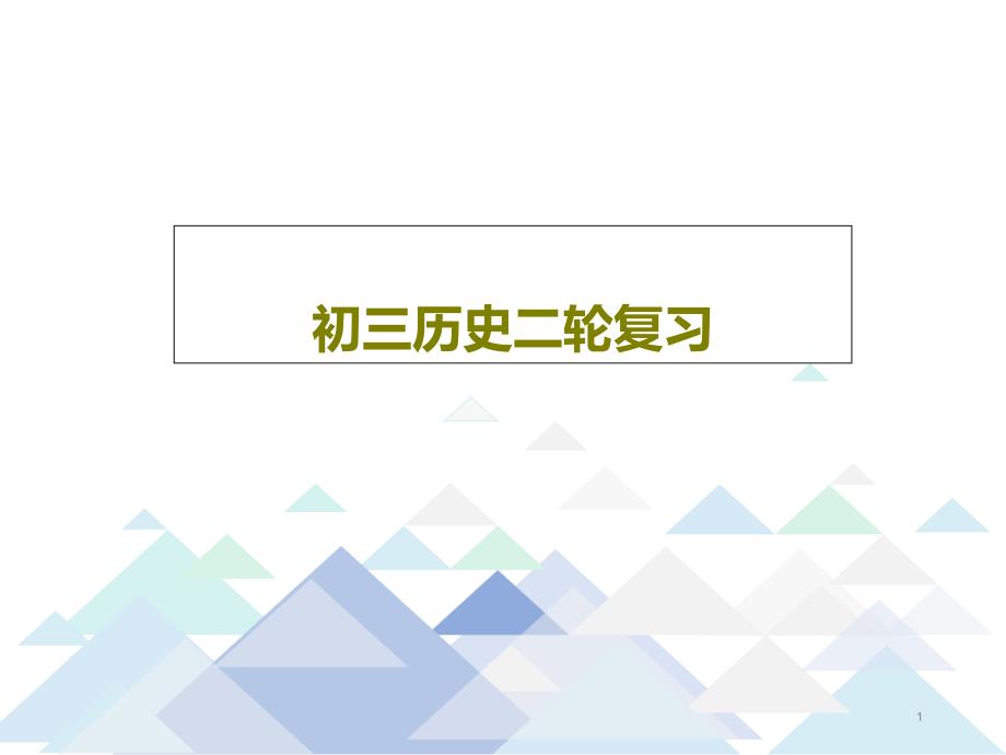 初三历史二轮复习课件_第1页