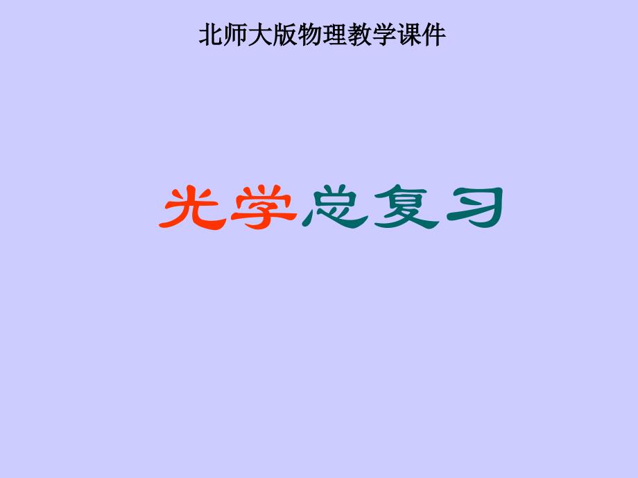 光现象复习(北师大版第五章)课件中心_第1页