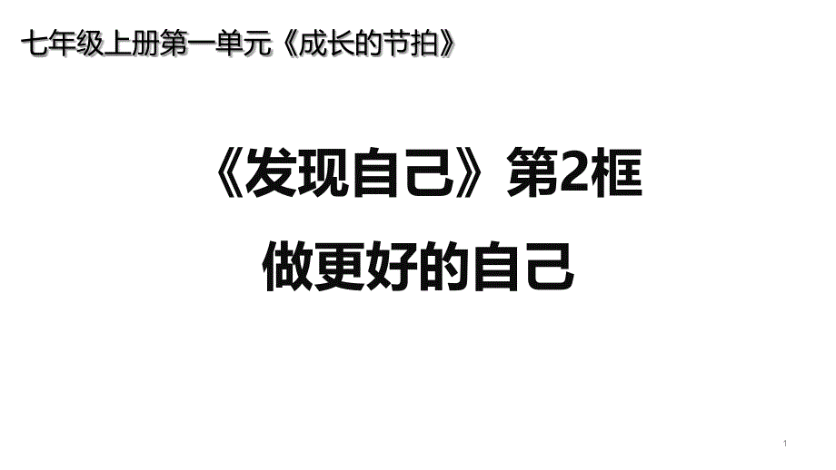 做更好的自己部编版课件道德与法治课件1_第1页