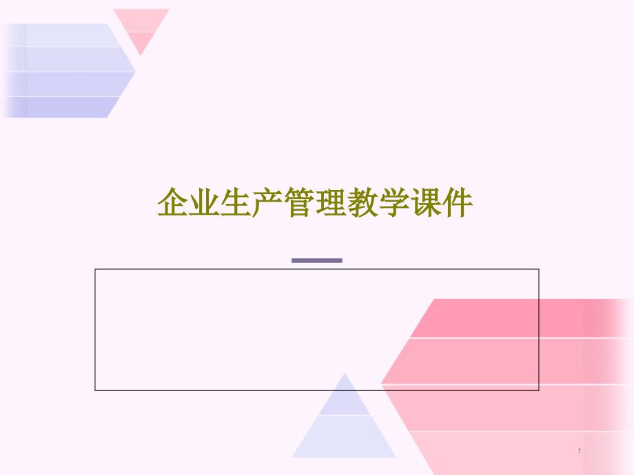 企业生产管理教学课件_第1页