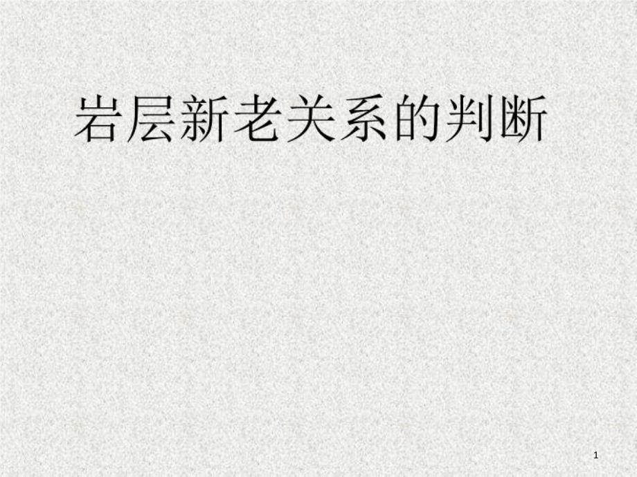 岩石新老关系的判断课件_第1页