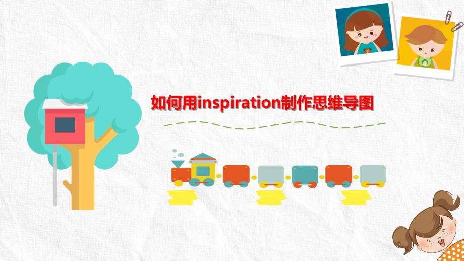 如何用Inspiration制作思维导图_第1页