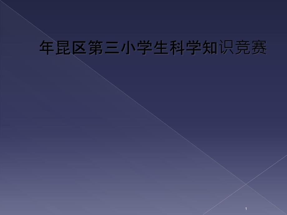 年昆区第三小学生科学知识竞赛课件_第1页