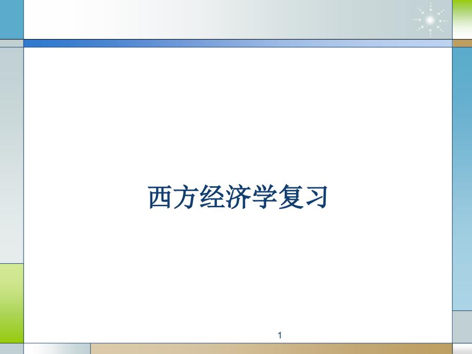 复习--西方经济学-教学课件_第1页
