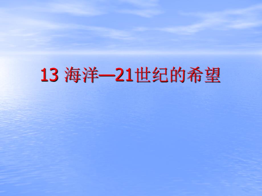 海洋__21世纪的希望第一课时_第1页