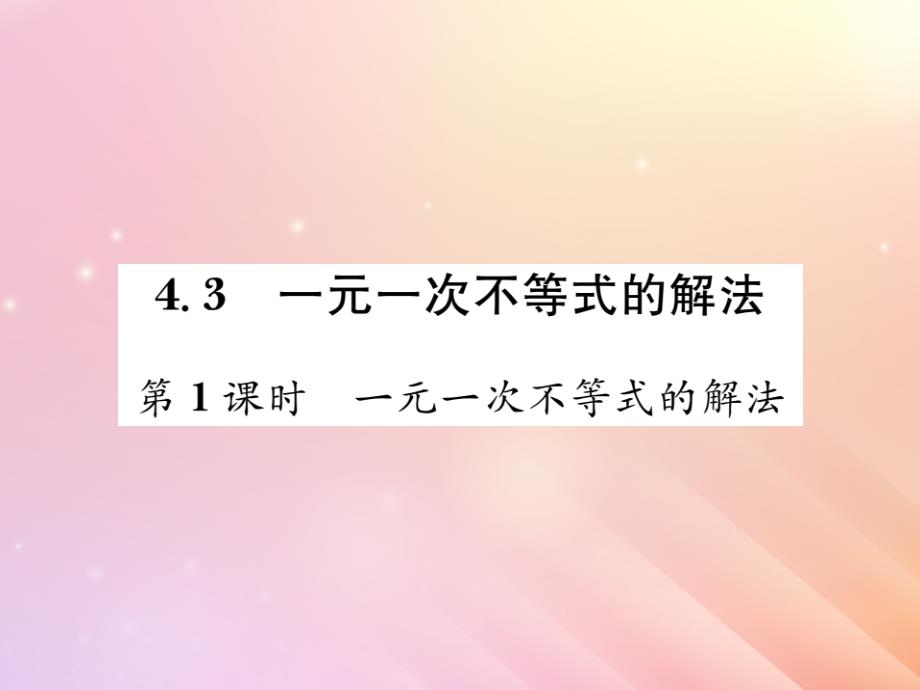 八年级数学上册一元一次不等式组一元一次不等式的解法一元一次不等式的解法习题课件湘教版_第1页