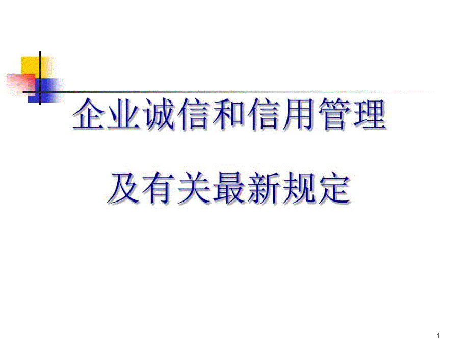 企业诚信和信用管理及有关最新规定课件_第1页