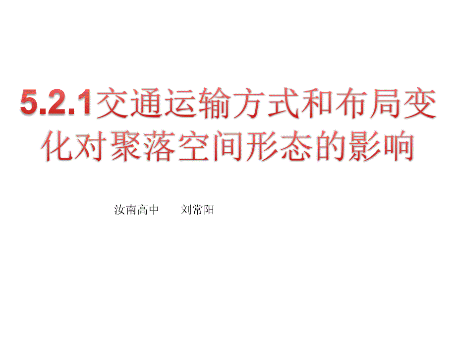 微课课件汝南高中刘常阳_第1页