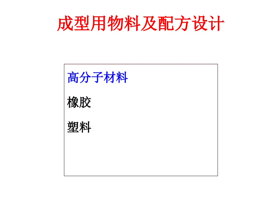 高分子材料配方设计_第1页