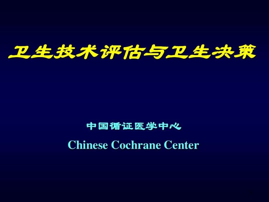 卫生技术评估与卫生决策课件_第1页