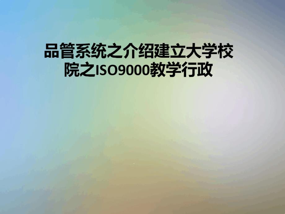 品管系统之介绍建立大学校院之ISO9000教学行政课件_第1页