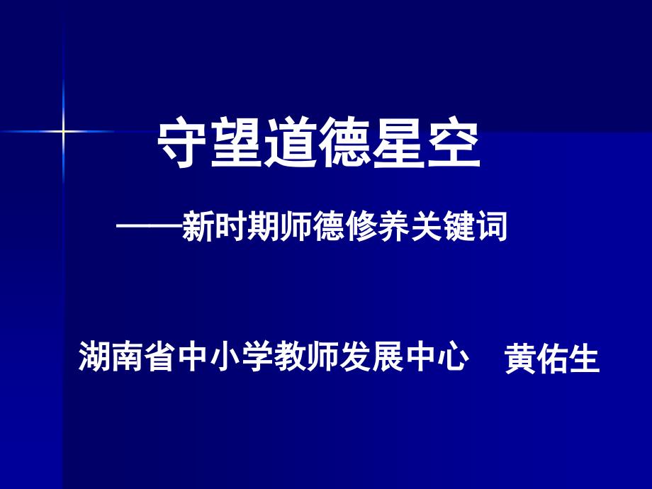 守望道德星空——新时期师德修养关键词 (2)_第1页