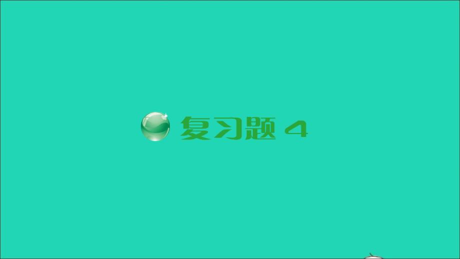 八年级数学下册第4章一次函数复习题4课件新版湘教版_第1页