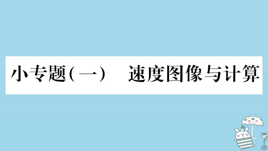 八年级物理上册小专题1速度图像与计算习题讲义教科版课件_第1页