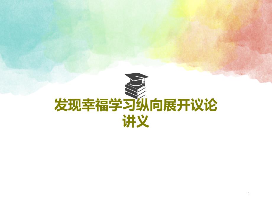 发现幸福学习纵向展开议论讲义课件_第1页