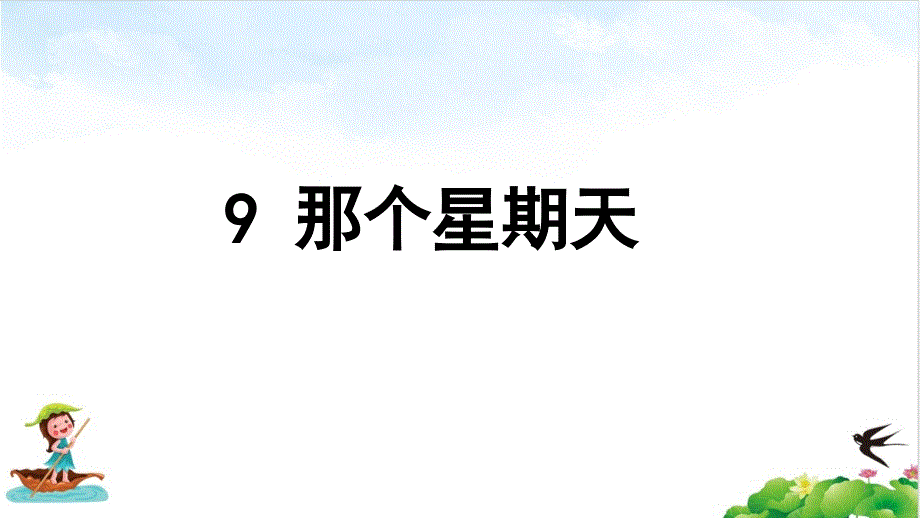 六年级下册语文那个星期天部编版教学课件_第1页