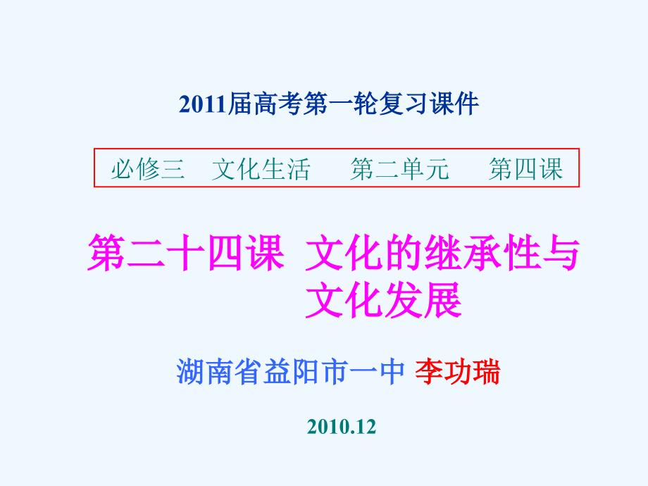 湖南省益阳市一中2011届高考一轮复习政治课件（24）文化的继承性与文化发展 新人教版_第1页