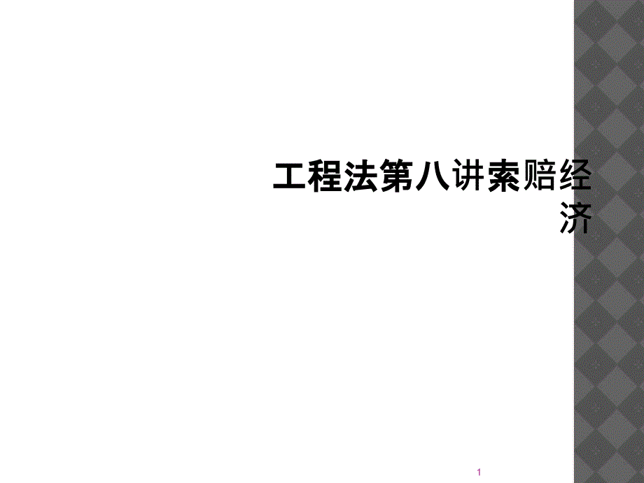 工程法第八讲索赔经济课件_第1页