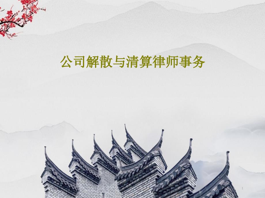 公司解散与清算律师事务课件_第1页