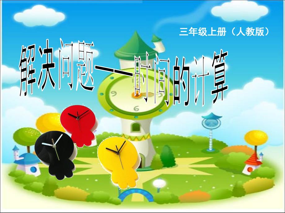 小学数学三年级《时间的计算》_第1页