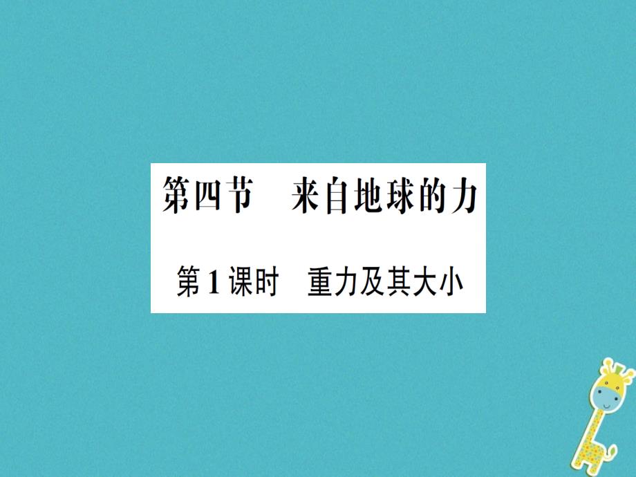 八年级物理全册第六章第四节来自地球的力第一课时重力及其大小习题讲义沪科版课件_第1页