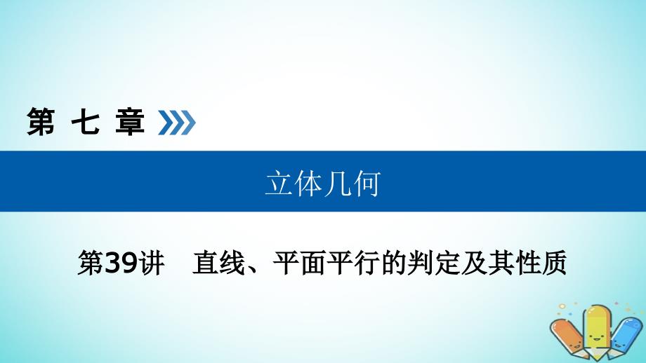 全国通用版高考数学大一轮复习第七章立体几何第39讲直线平面平行的判定及其性质优盐件_第1页