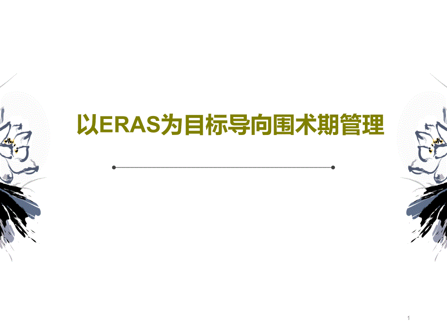 以ERAS为目标导向围术期管理_讲义课件_第1页