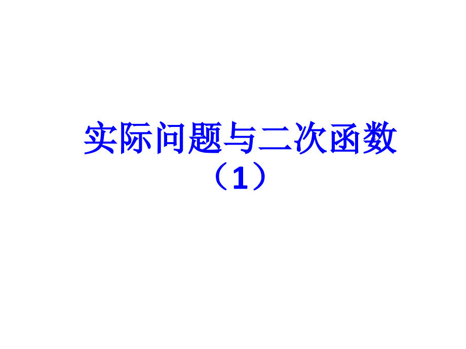 實(shí)際問(wèn)題與二次函數(shù)_第1頁(yè)