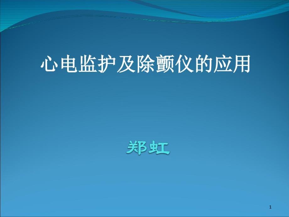 心电监护及除颤仪操作及使用课件_第1页