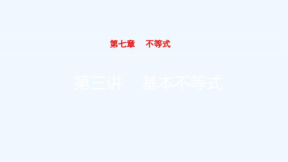 全国统考2022版高考数学大一轮备考复习第7章不等式第3讲基本不等式课件文_第1页