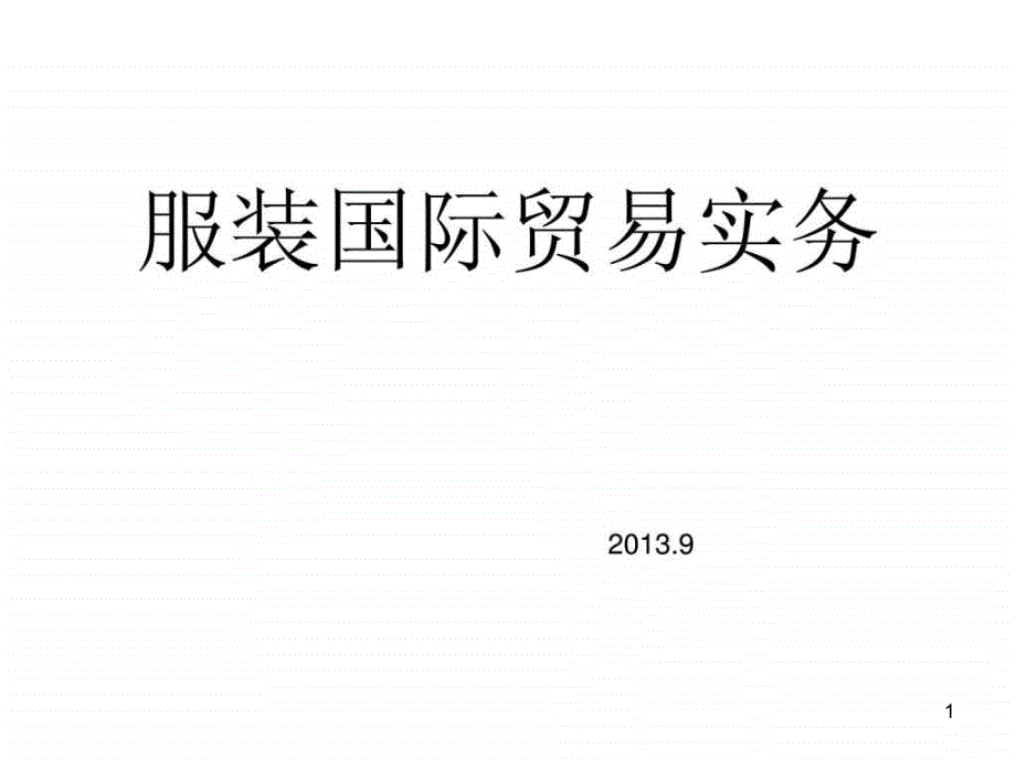 国际贸易实务绪论课件_第1页