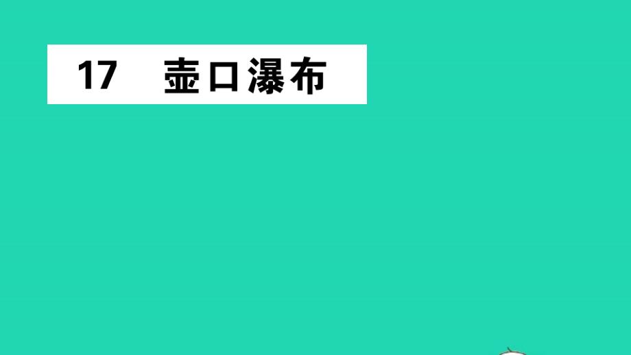 八年级语文下册第五单元17壶口瀑布作业课件人教部编版_第1页