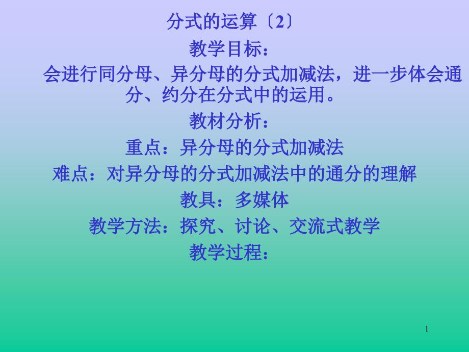 八年级数学分式的加减法优秀课件_第1页