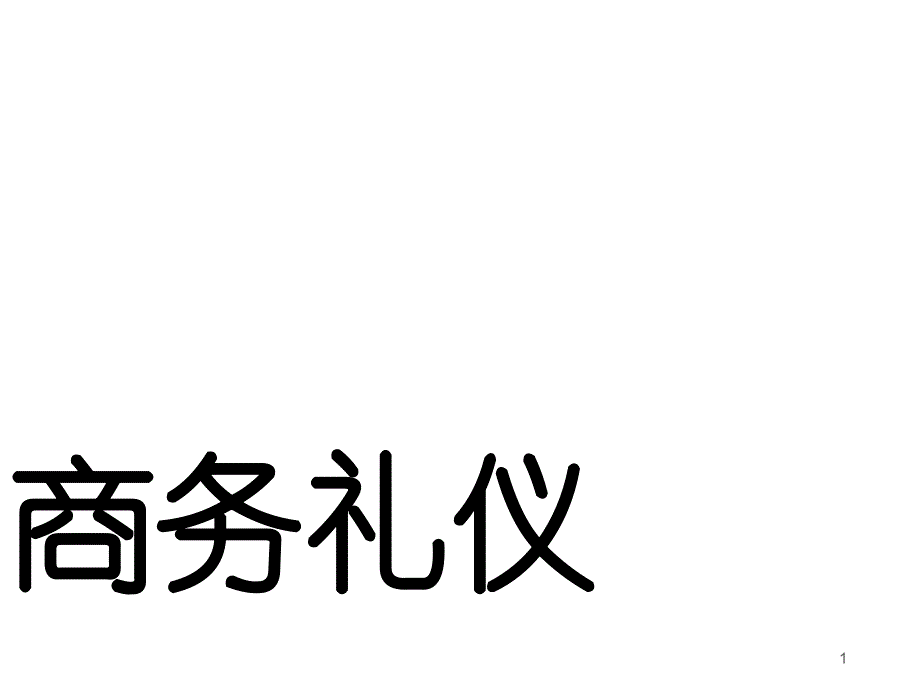 商务礼仪培训教材_讲义课件_第1页