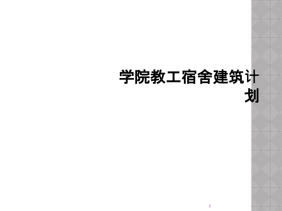 学院教工宿舍建筑计划课件_第1页