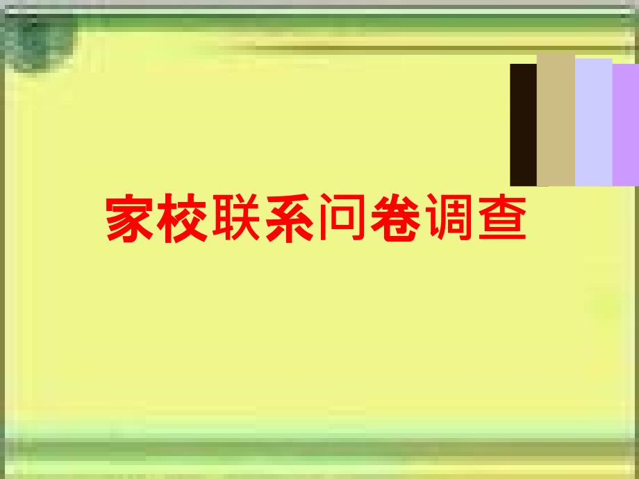 家校联系调查表PPT_第1页