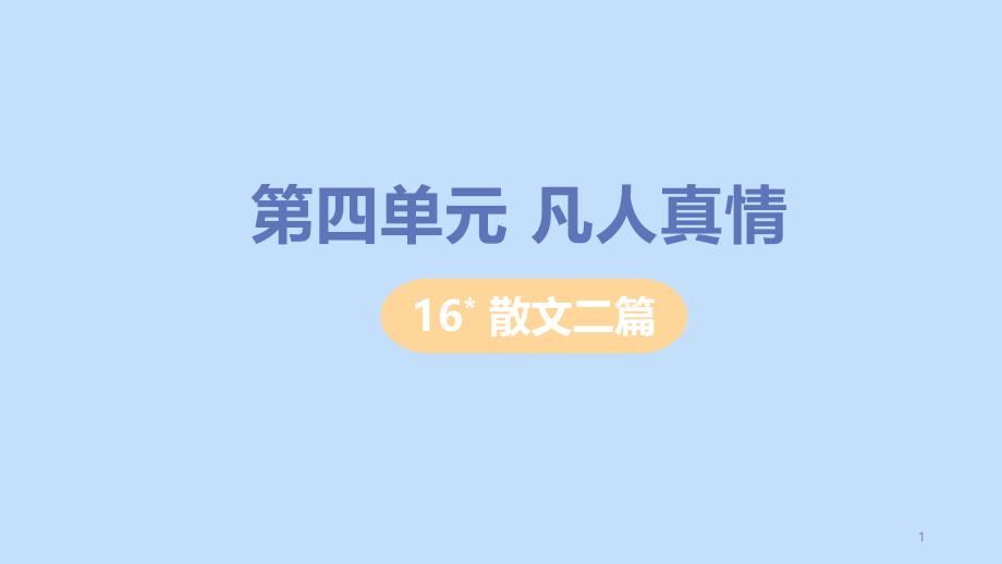 八年级语文上册第四单元凡人真情散文二篇教学课件新人教版_第1页